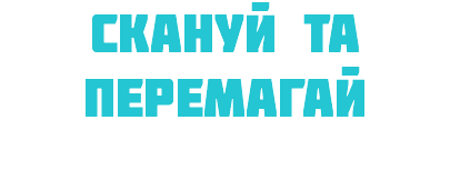 Скануй та перемагай